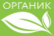Органик Гост