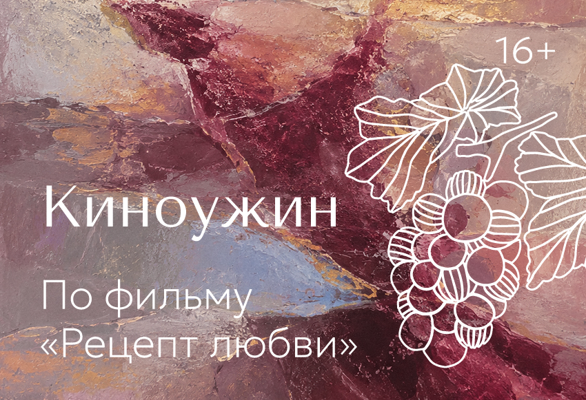 Киноужин по фильму «Рецепт любви»
