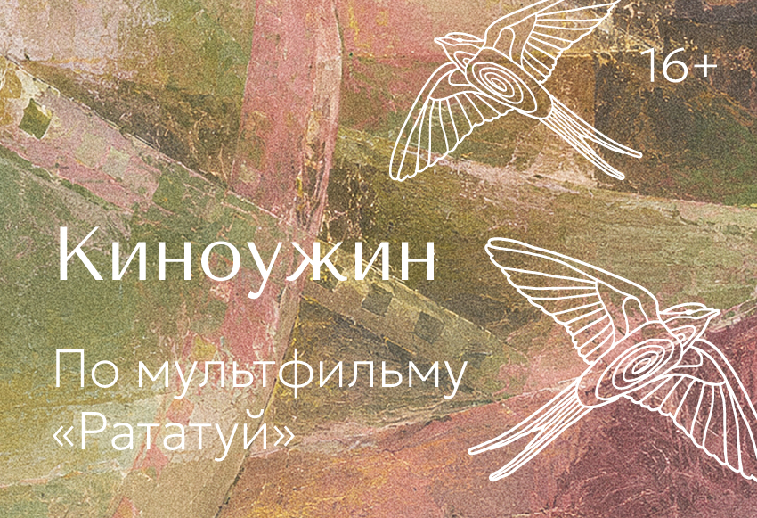 Киноужин по мультфильму «Рататуй»